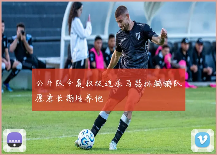 公牛队今夏积极追求马瑟林鹈鹕队愿意长期培养他